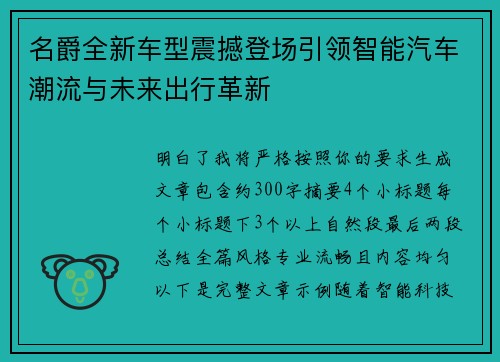名爵全新车型震撼登场引领智能汽车潮流与未来出行革新