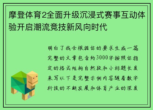 摩登体育2全面升级沉浸式赛事互动体验开启潮流竞技新风向时代