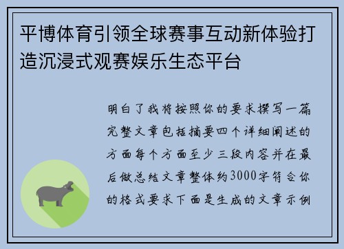 平博体育引领全球赛事互动新体验打造沉浸式观赛娱乐生态平台