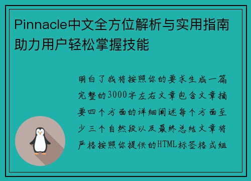 Pinnacle中文全方位解析与实用指南助力用户轻松掌握技能