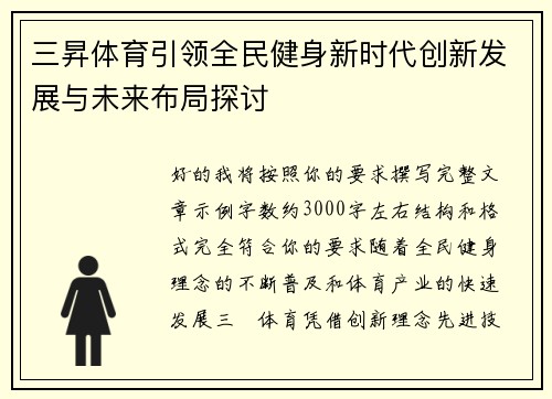 三昇体育引领全民健身新时代创新发展与未来布局探讨