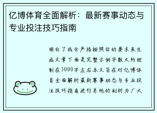 亿博体育全面解析：最新赛事动态与专业投注技巧指南