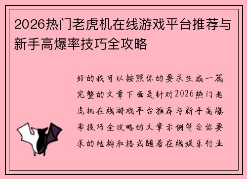 2026热门老虎机在线游戏平台推荐与新手高爆率技巧全攻略