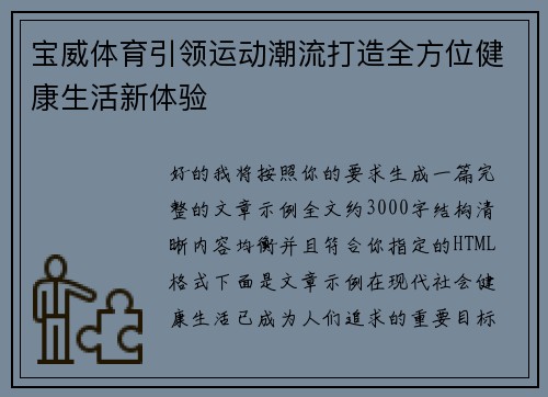 宝威体育引领运动潮流打造全方位健康生活新体验