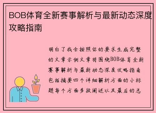 BOB体育全新赛事解析与最新动态深度攻略指南