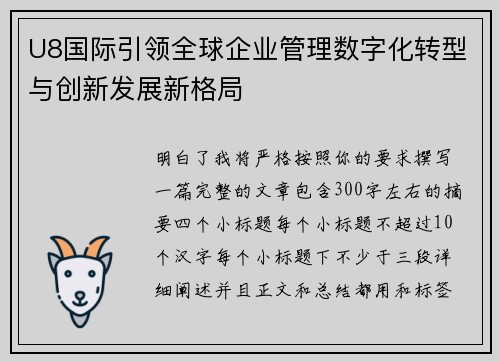 U8国际引领全球企业管理数字化转型与创新发展新格局