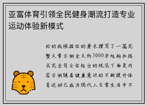 亚富体育引领全民健身潮流打造专业运动体验新模式 亚富体育引领全民健身潮流打造专业运动体验新模式