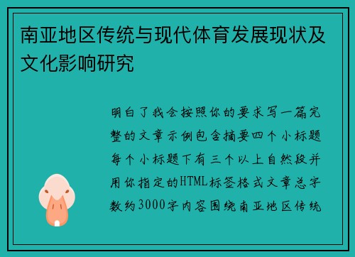 南亚地区传统与现代体育发展现状及文化影响研究