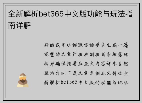 全新解析bet365中文版功能与玩法指南详解