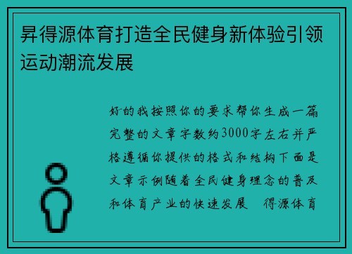昇得源体育打造全民健身新体验引领运动潮流发展
