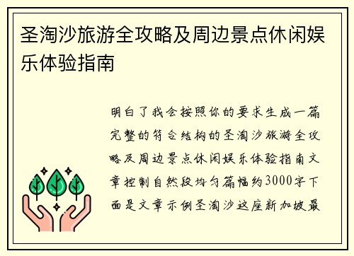 圣淘沙旅游全攻略及周边景点休闲娱乐体验指南