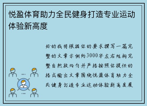 悦盈体育助力全民健身打造专业运动体验新高度