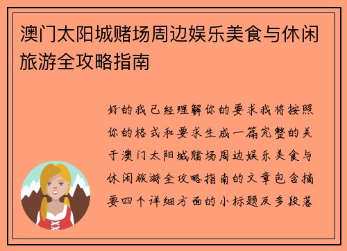澳门太阳城赌场周边娱乐美食与休闲旅游全攻略指南