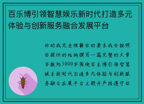 百乐博引领智慧娱乐新时代打造多元体验与创新服务融合发展平台