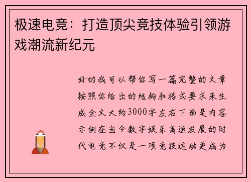 极速电竞：打造顶尖竞技体验引领游戏潮流新纪元