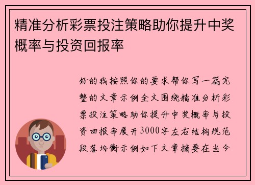 精准分析彩票投注策略助你提升中奖概率与投资回报率