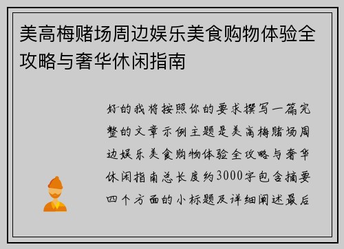 美高梅赌场周边娱乐美食购物体验全攻略与奢华休闲指南