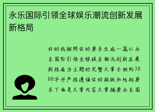 永乐国际引领全球娱乐潮流创新发展新格局