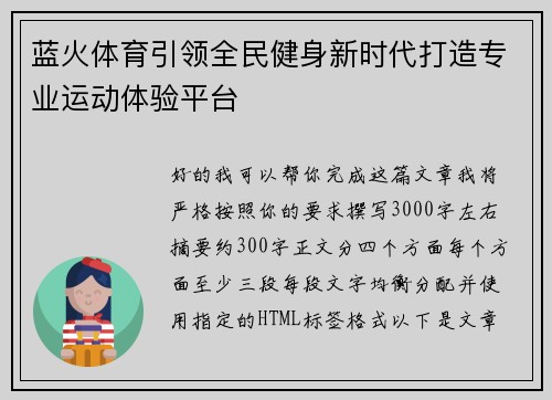 蓝火体育引领全民健身新时代打造专业运动体验平台 蓝火体育引领全民健身新时代打造专业运动体验平台