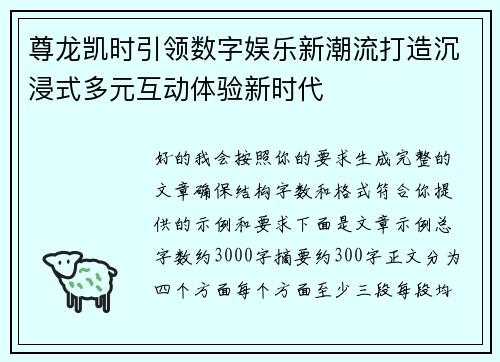 尊龙凯时引领数字娱乐新潮流打造沉浸式多元互动体验新时代