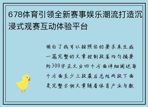 678体育引领全新赛事娱乐潮流打造沉浸式观赛互动体验平台