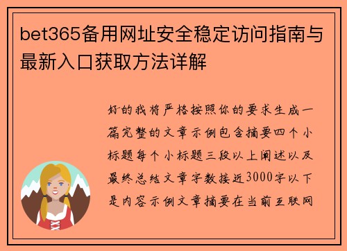 bet365备用网址安全稳定访问指南与最新入口获取方法详解