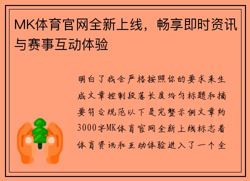 MK体育官网全新上线，畅享即时资讯与赛事互动体验