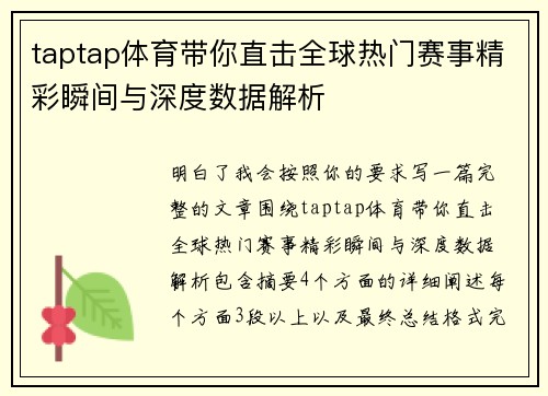 taptap体育带你直击全球热门赛事精彩瞬间与深度数据解析