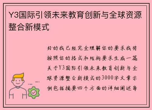 Y3国际引领未来教育创新与全球资源整合新模式