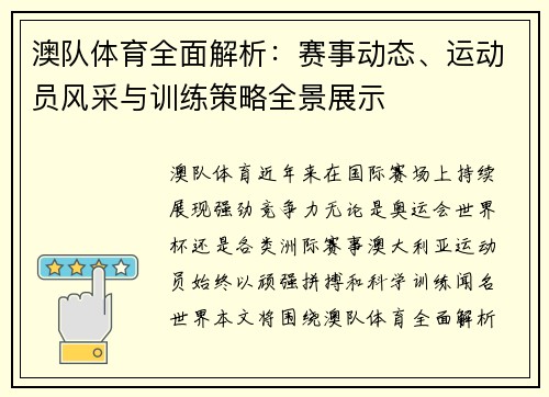 澳队体育全面解析：赛事动态、运动员风采与训练策略全景展示