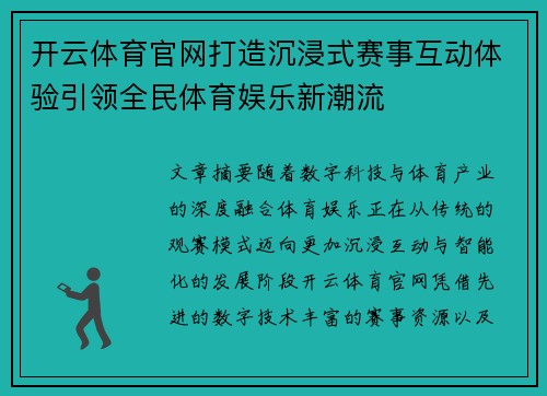 开云体育官网打造沉浸式赛事互动体验引领全民体育娱乐新潮流