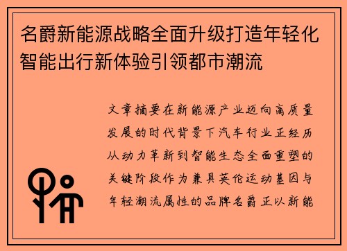名爵新能源战略全面升级打造年轻化智能出行新体验引领都市潮流