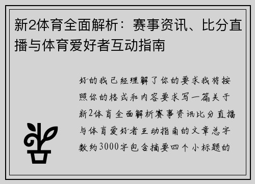 新2体育全面解析：赛事资讯、比分直播与体育爱好者互动指南