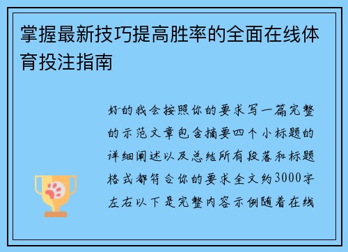 掌握最新技巧提高胜率的全面在线体育投注指南