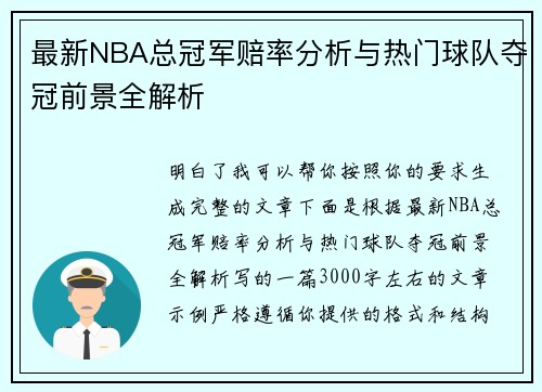 最新NBA总冠军赔率分析与热门球队夺冠前景全解析