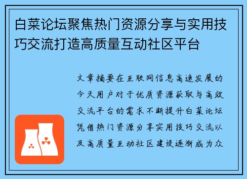 白菜论坛聚焦热门资源分享与实用技巧交流打造高质量互动社区平台