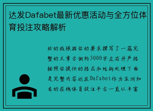 达发Dafabet最新优惠活动与全方位体育投注攻略解析