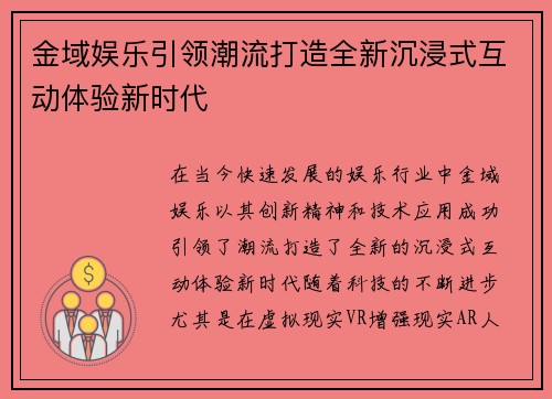 金域娱乐引领潮流打造全新沉浸式互动体验新时代