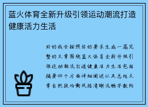 蓝火体育全新升级引领运动潮流打造健康活力生活