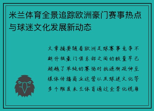 米兰体育全景追踪欧洲豪门赛事热点与球迷文化发展新动态