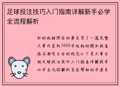 足球投注技巧入门指南详解新手必学全流程解析