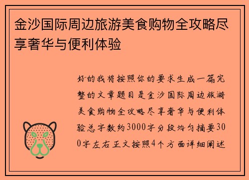 金沙国际周边旅游美食购物全攻略尽享奢华与便利体验