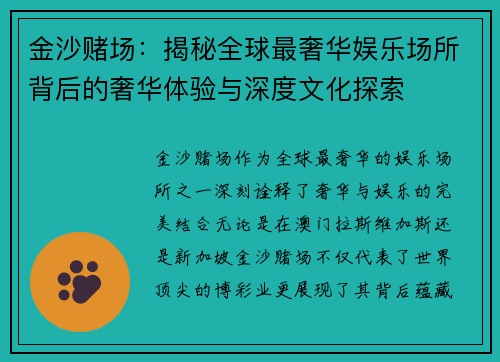 金沙赌场：揭秘全球最奢华娱乐场所背后的奢华体验与深度文化探索