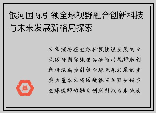 银河国际引领全球视野融合创新科技与未来发展新格局探索