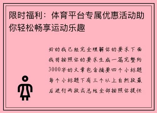 限时福利：体育平台专属优惠活动助你轻松畅享运动乐趣