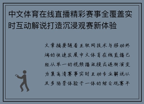 中文体育在线直播精彩赛事全覆盖实时互动解说打造沉浸观赛新体验