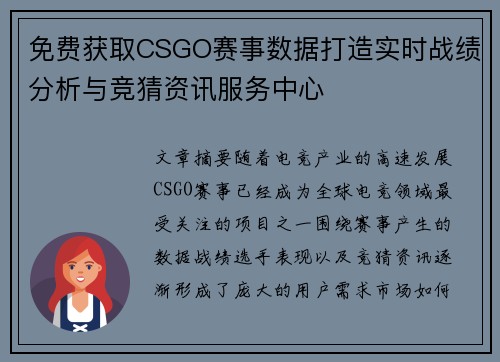 免费获取CSGO赛事数据打造实时战绩分析与竞猜资讯服务中心