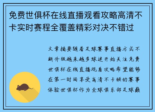 免费世俱杯在线直播观看攻略高清不卡实时赛程全覆盖精彩对决不错过
