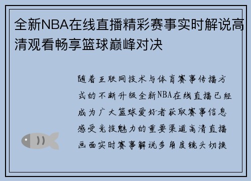 全新NBA在线直播精彩赛事实时解说高清观看畅享篮球巅峰对决