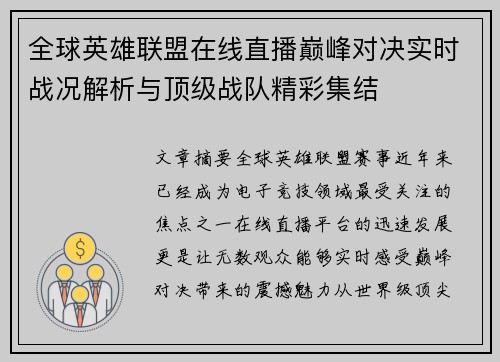 全球英雄联盟在线直播巅峰对决实时战况解析与顶级战队精彩集结 全球英雄联盟在线直播巅峰对决实时战况解析与顶级战队精彩集结